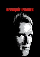  Бегущий человек смотреть онлайн (1987) 