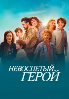  Невоспетый герой смотреть онлайн (2024) 