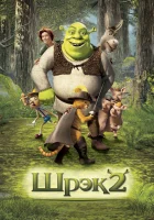  Шрэк 2 смотреть онлайн (2004) 