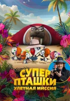  Суперпташки. Улётная миссия смотреть онлайн (2024) 