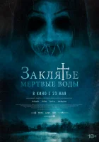  Заклятье. Мертвые воды смотреть онлайн (2023) 