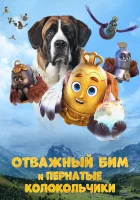  Отважный Бим и пернатые колокольчики смотреть онлайн (2023) 
