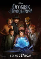  Особняк с привидениями смотреть онлайн (2023) 