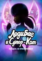  Леди Баг и Кот Нуар Лондон: На краю времени смотреть онлайн (2024) 