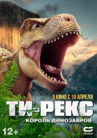  Ти-Рекс. Король динозавров смотреть онлайн (2022) 