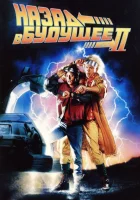 Назад в будущее 2 смотреть онлайн (1989) 