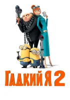  Гадкий я 2 смотреть онлайн (2013) 