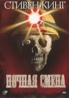  Ночная смена смотреть онлайн (1990) 