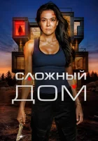  Неприступный дом смотреть онлайн (2024) 