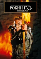  Робин Гуд: Принц воров смотреть онлайн (1991) 