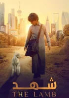  Ягненок смотреть онлайн (2024) 