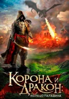  Корона и дракон смотреть онлайн (2013) 