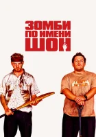  Зомби по имени Шон смотреть онлайн (2004) 