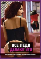  Все леди делают это смотреть онлайн (1991) 
