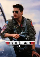  Лучший стрелок смотреть онлайн (1986) 