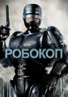  Робокоп смотреть онлайн (1987) 