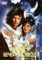  Принц и Вечерняя звезда смотреть онлайн (1978) 