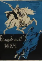  Волшебный меч смотреть онлайн (1962) 