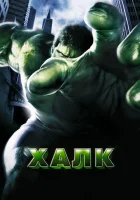  Халк смотреть онлайн (2003) 
