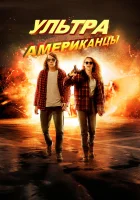  Ультраамериканцы смотреть онлайн (2015) 