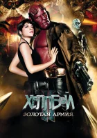  Хеллбой II: Золотая армия смотреть онлайн (2008) 
