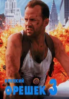  Крепкий орешек 3: Возмездие смотреть онлайн (1995) 