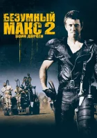  Безумный Макс 2: Воин дороги смотреть онлайн (1981) 