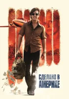  Сделано в Америке смотреть онлайн (2017) 