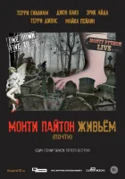  Монти Пайтон живьём (почти) смотреть онлайн (2014) 