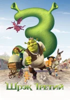  Шрэк Третий смотреть онлайн (2007) 