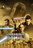  Звёздные войны: Эпизод 2 – Атака клонов смотреть онлайн (2002) 