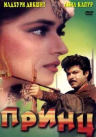  Принц смотреть онлайн (1996) 