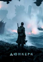  Дюнкерк смотреть онлайн (2017) 