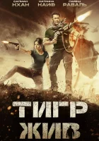  Тигр жив смотреть онлайн (2017) 