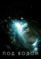  Под водой смотреть онлайн (2020) 