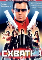  Схватка смотреть онлайн (2005) 