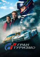  Гран Туризмо смотреть онлайн (2023) 