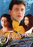  Бабочка смотреть онлайн (2002) 
