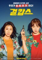  Мисс и миссис Коп смотреть онлайн (2019) 