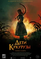  Дети кукурузы смотреть онлайн (2020) 