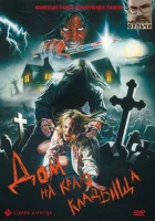  Дом на краю кладбища смотреть онлайн (1981) 