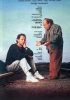  Сбрось маму с поезда смотреть онлайн (1987) 
