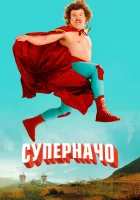  Суперначо смотреть онлайн (2006) 