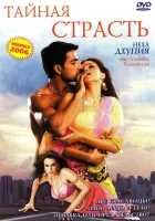  Тайная страсть смотреть онлайн (2005) 