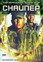  Снайпер смотреть онлайн (1993) 