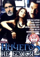  Ничего не бойся 2 смотреть онлайн (2006) 
