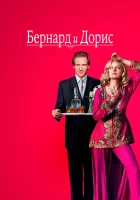  Бернард и Дорис смотреть онлайн (2006) 