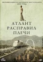  Атлант расправил плечи смотреть онлайн (2011) 