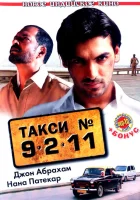  Такси №9211 смотреть онлайн (2006) 