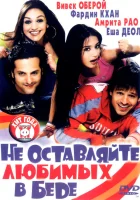  Не оставляйте любимых в беде смотреть онлайн (2006) 